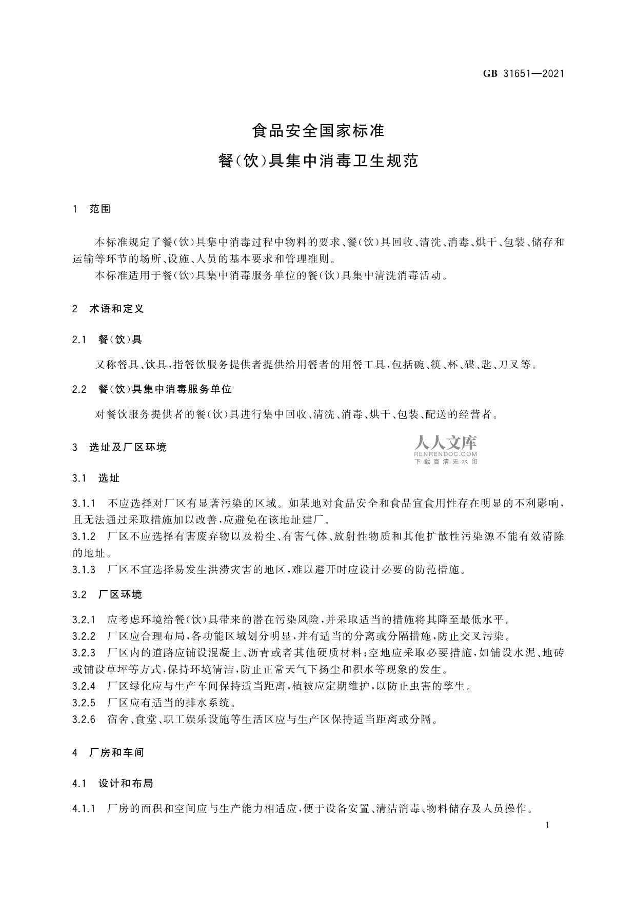 GB 31651-2021《食品安全国家标准 餐（饮）具集中消毒卫生规范》解读 餐饮器具集中消毒服务的合规要点